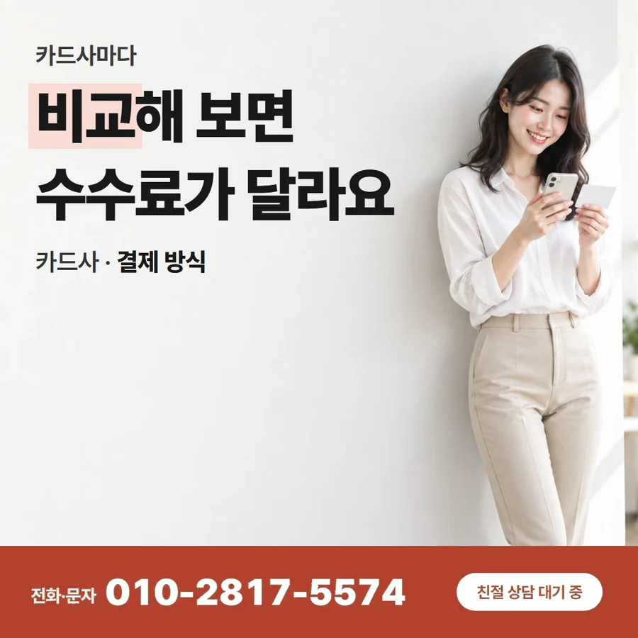 카드깡 수수료율 카드 — 비교해 보면 수수료가 달라요, 카드사 · 결제 방식