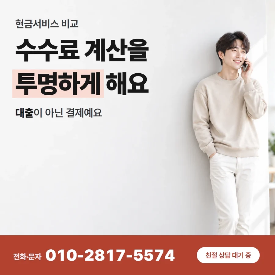 카드깡 수수료율 카드 — 수수료 계산을 투명하게 해요, 대출이 아닌 결제예요