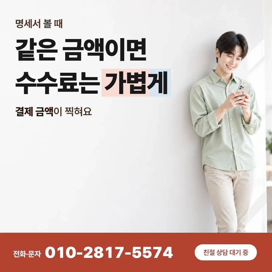 카드깡 수수료율 카드 — 같은 금액이면 수수료는 가볍게, 결제 금액이 찍혀요